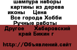 шампура,наборы,картины из дерева,иконы. › Цена ­ 1 000 - Все города Хобби. Ручные работы » Другое   . Хабаровский край,Бикин г.